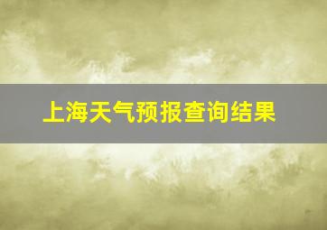 上海天气预报查询结果