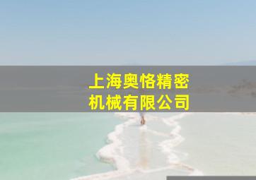 上海奥恪精密机械有限公司