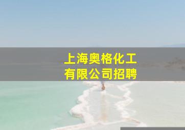 上海奥格化工有限公司招聘