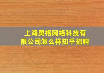 上海奥格网络科技有限公司怎么样知乎招聘