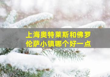 上海奥特莱斯和佛罗伦萨小镇哪个好一点