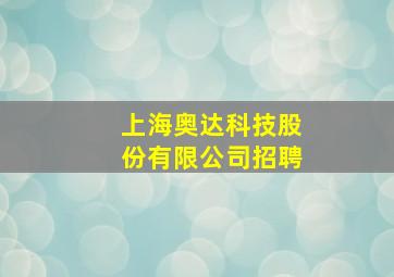 上海奥达科技股份有限公司招聘