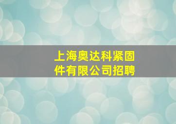 上海奥达科紧固件有限公司招聘