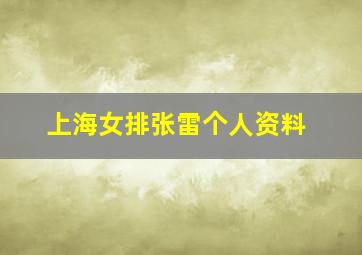 上海女排张雷个人资料