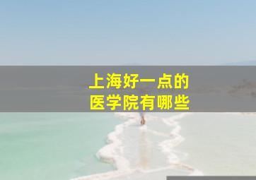 上海好一点的医学院有哪些