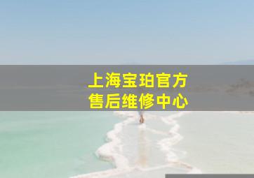 上海宝珀官方售后维修中心