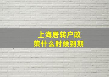 上海居转户政策什么时候到期