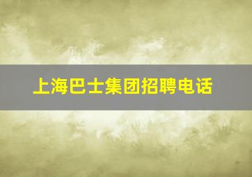 上海巴士集团招聘电话