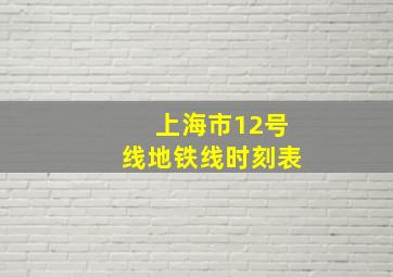 上海市12号线地铁线时刻表