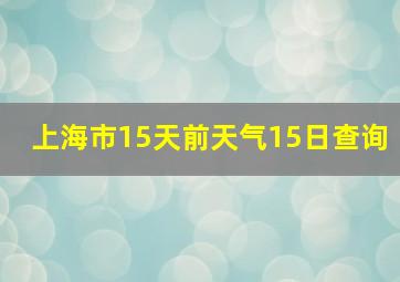 上海市15天前天气15日查询