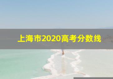 上海市2020高考分数线