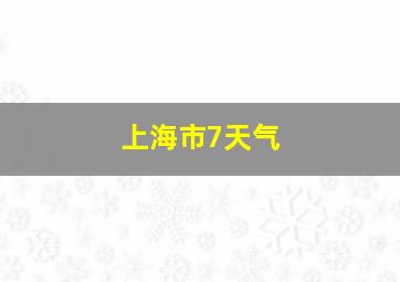 上海市7天气