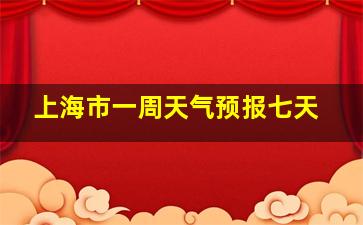 上海市一周天气预报七天