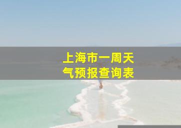 上海市一周天气预报查询表