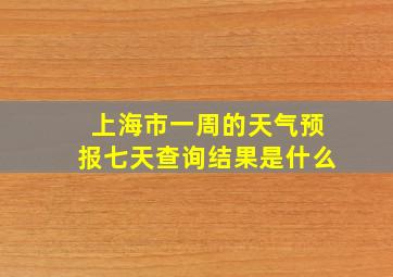 上海市一周的天气预报七天查询结果是什么