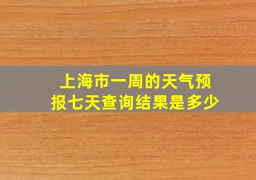 上海市一周的天气预报七天查询结果是多少