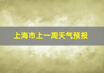 上海市上一周天气预报