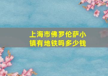 上海市佛罗伦萨小镇有地铁吗多少钱