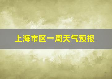 上海市区一周天气预报