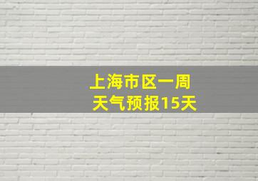 上海市区一周天气预报15天