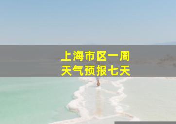 上海市区一周天气预报七天