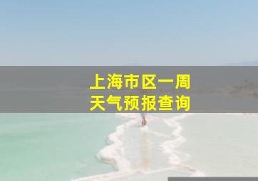 上海市区一周天气预报查询