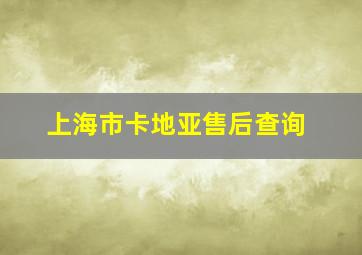 上海市卡地亚售后查询