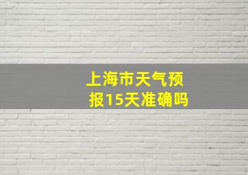 上海市天气预报15天准确吗