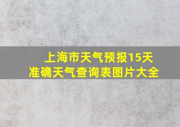 上海市天气预报15天准确天气查询表图片大全