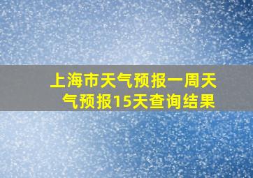 上海市天气预报一周天气预报15天查询结果