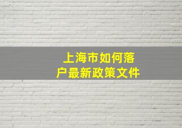 上海市如何落户最新政策文件