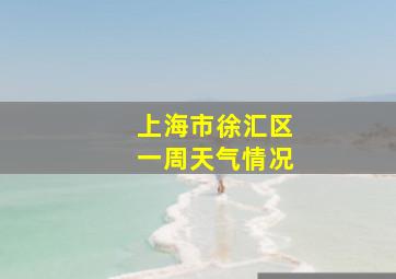 上海市徐汇区一周天气情况