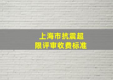 上海市抗震超限评审收费标准