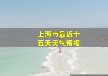 上海市最近十五天天气预报