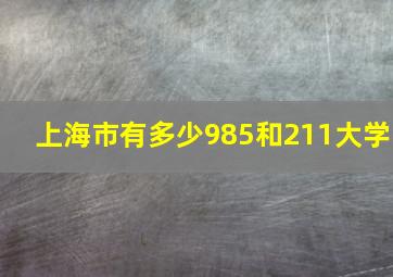 上海市有多少985和211大学