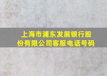 上海市浦东发展银行股份有限公司客服电话号码