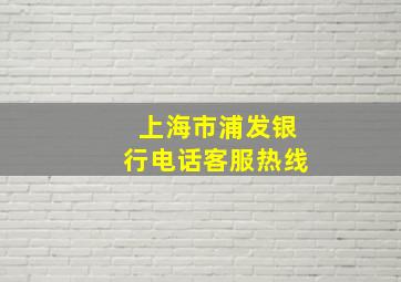 上海市浦发银行电话客服热线