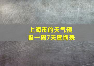 上海市的天气预报一周7天查询表