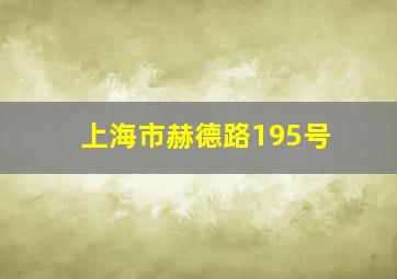 上海市赫德路195号