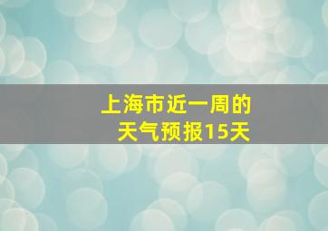 上海市近一周的天气预报15天