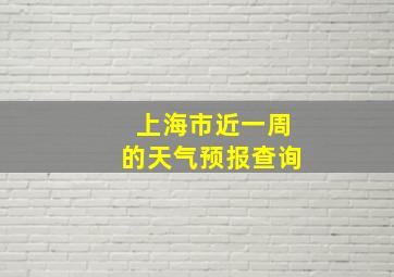 上海市近一周的天气预报查询