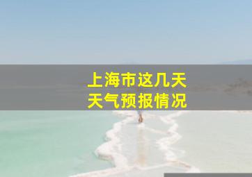 上海市这几天天气预报情况