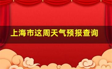 上海市这周天气预报查询