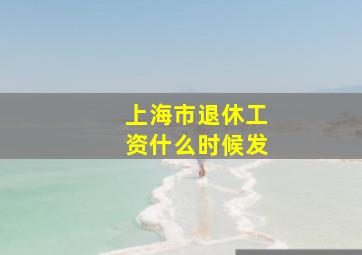 上海市退休工资什么时候发