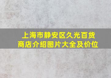 上海市静安区久光百货商店介绍图片大全及价位