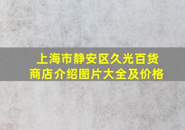 上海市静安区久光百货商店介绍图片大全及价格