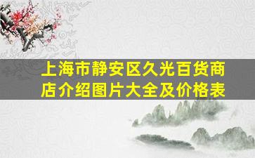 上海市静安区久光百货商店介绍图片大全及价格表