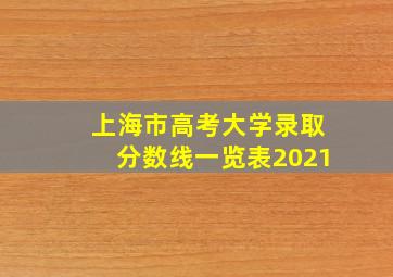 上海市高考大学录取分数线一览表2021