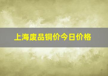 上海废品铜价今日价格