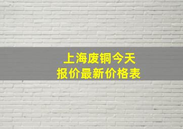 上海废铜今天报价最新价格表